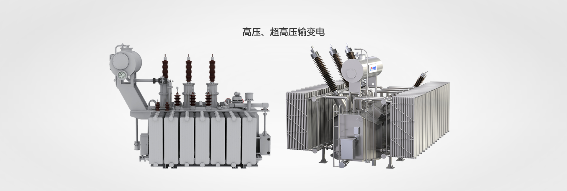 高壓、超高壓輸變電